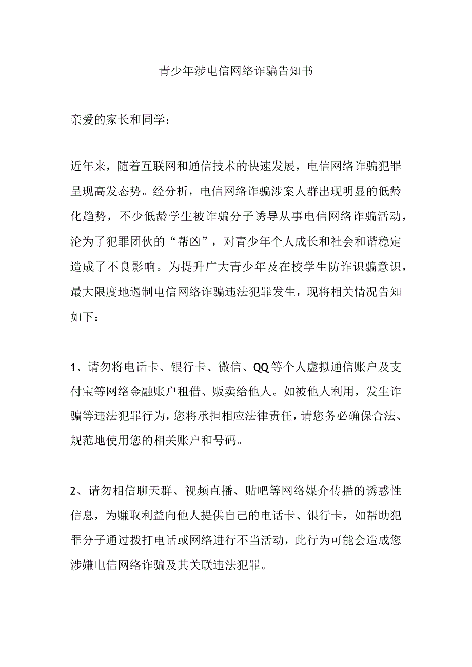 青少年涉电信网络诈骗告知书.docx_第1页