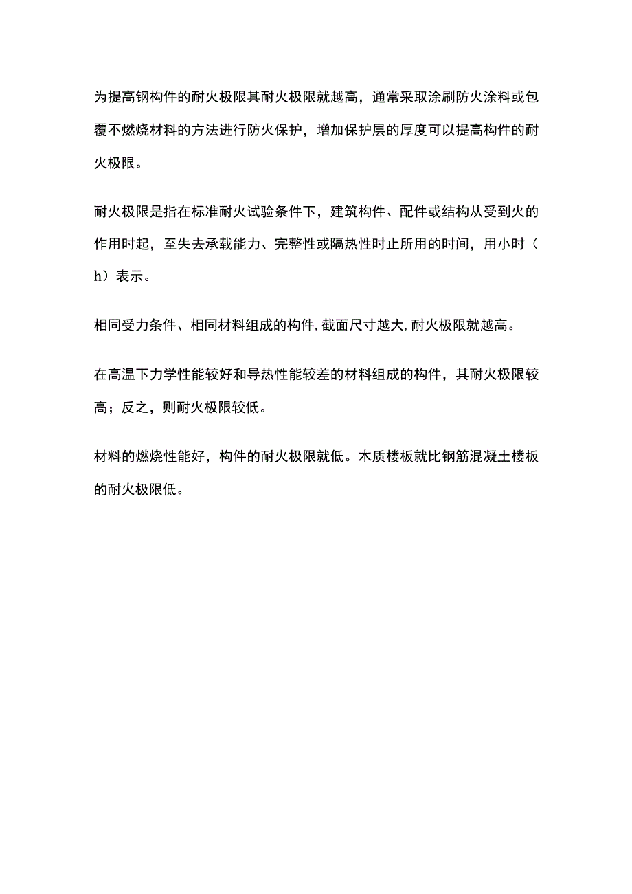 建筑构件的耐火极限.docx_第3页