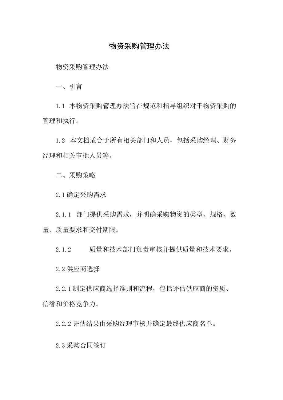 物资采购管理办法.docx_第1页