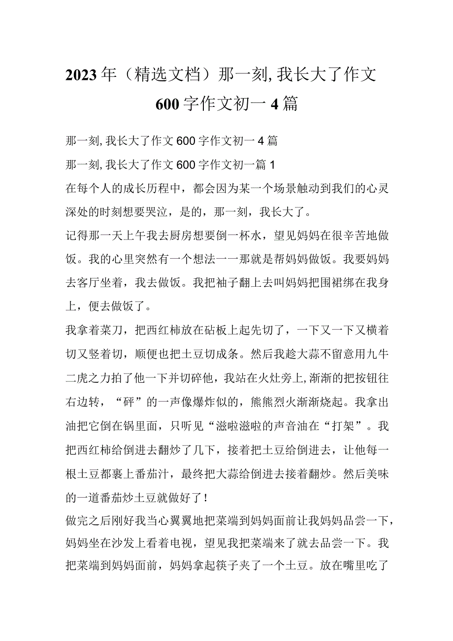 2023年（精选文档）那一刻,我长大了作文600字作文初一4篇.docx_第1页