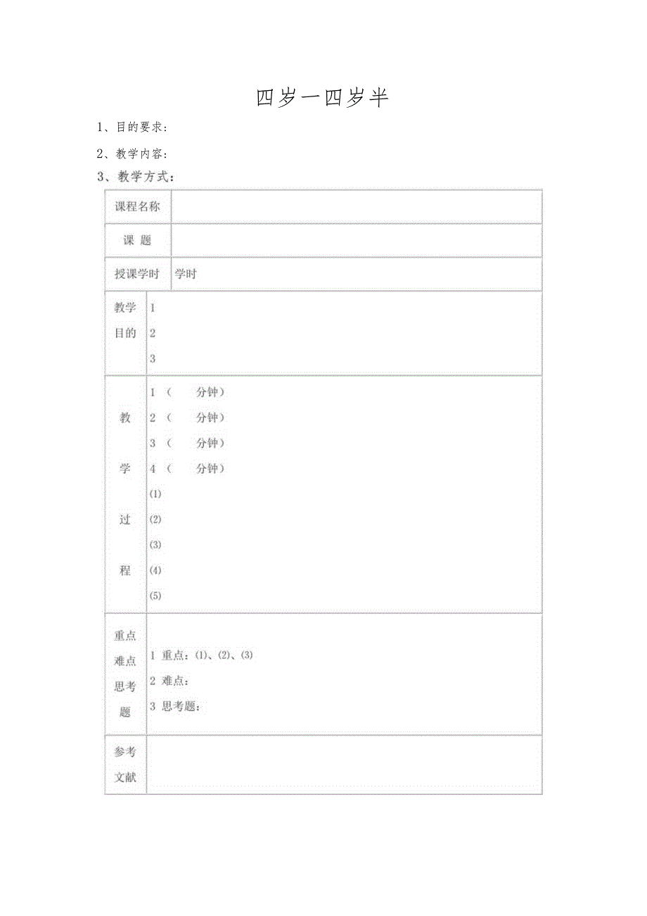 幼儿园3-6岁日托班全科教案（儿童多元智能提高训练课程）04四岁—四岁半.docx_第1页