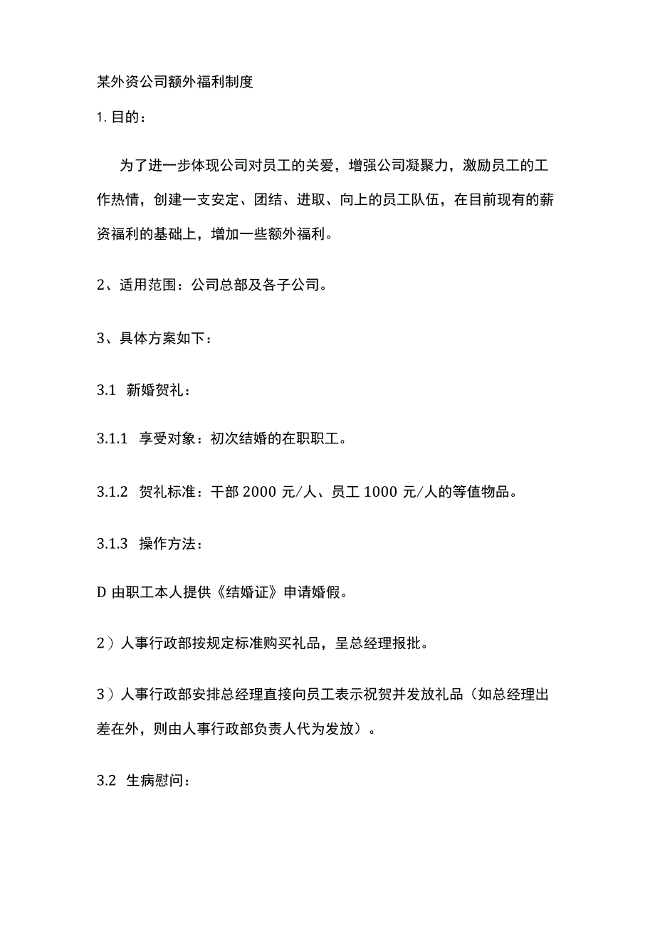 某外资公司额外福利制度.docx_第1页