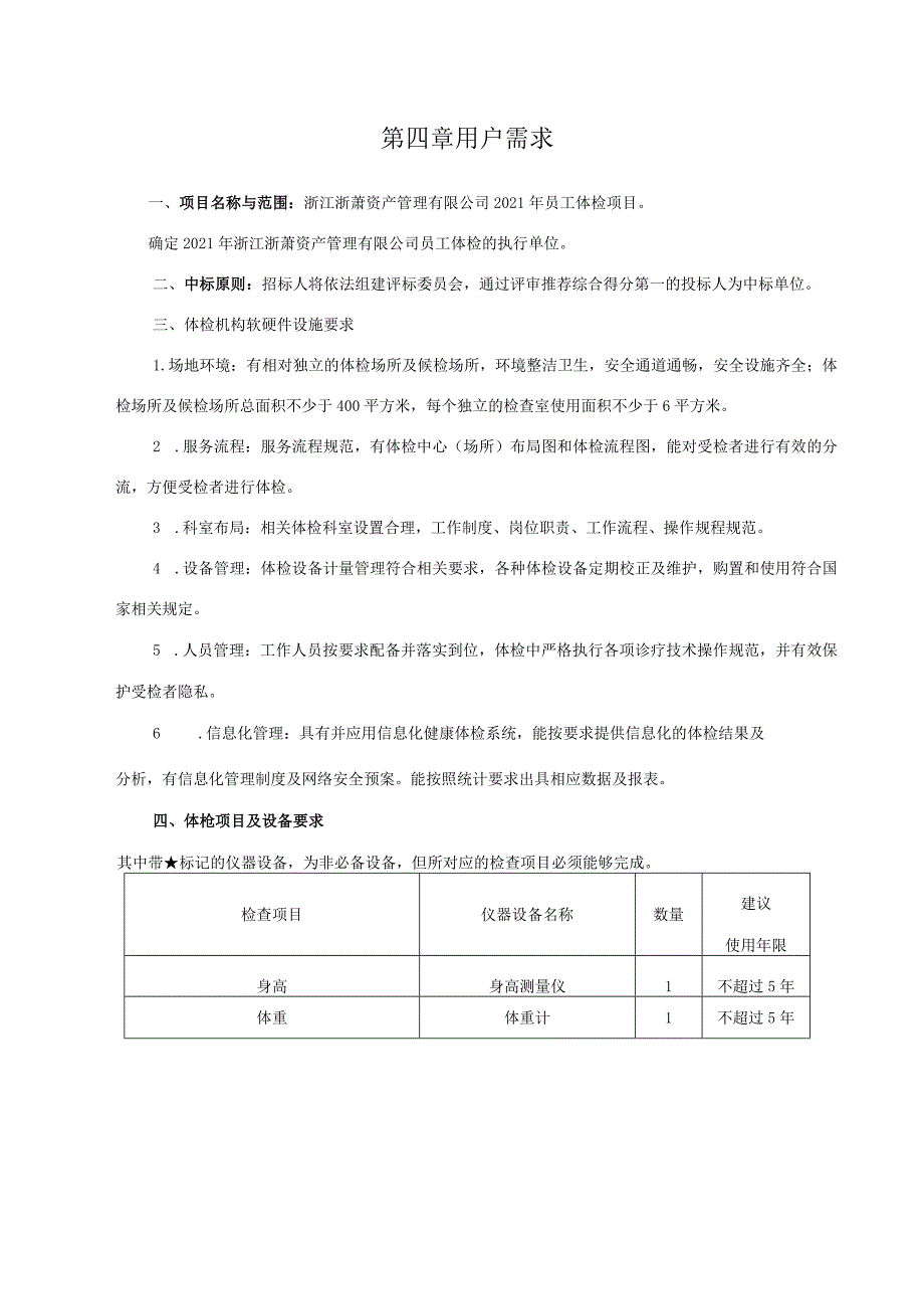 第四章用户需求.docx_第1页