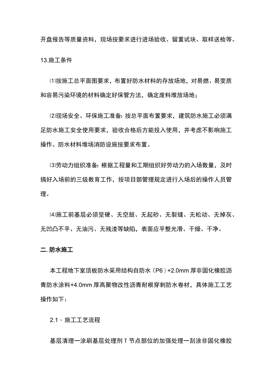 防水工程施工工艺 非固化防水涂料 高聚物防水卷材.docx_第2页