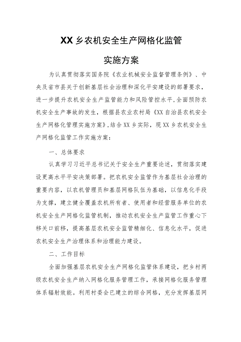 XX乡农机安全生产网格化监管实施方案.docx_第1页