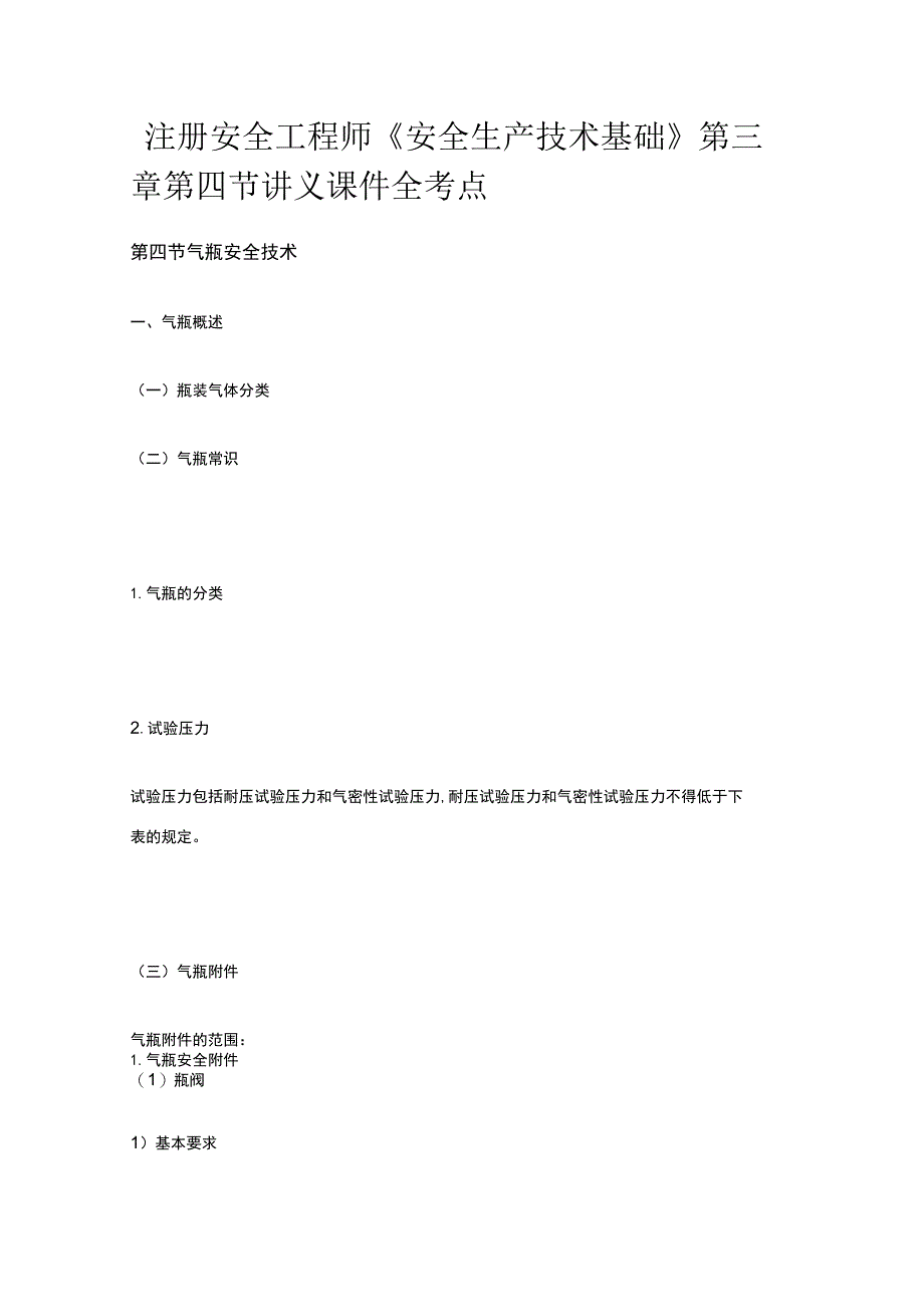 注册安全工程师《安全生产技术基础》第三章第四节讲义课件全考点.docx_第1页