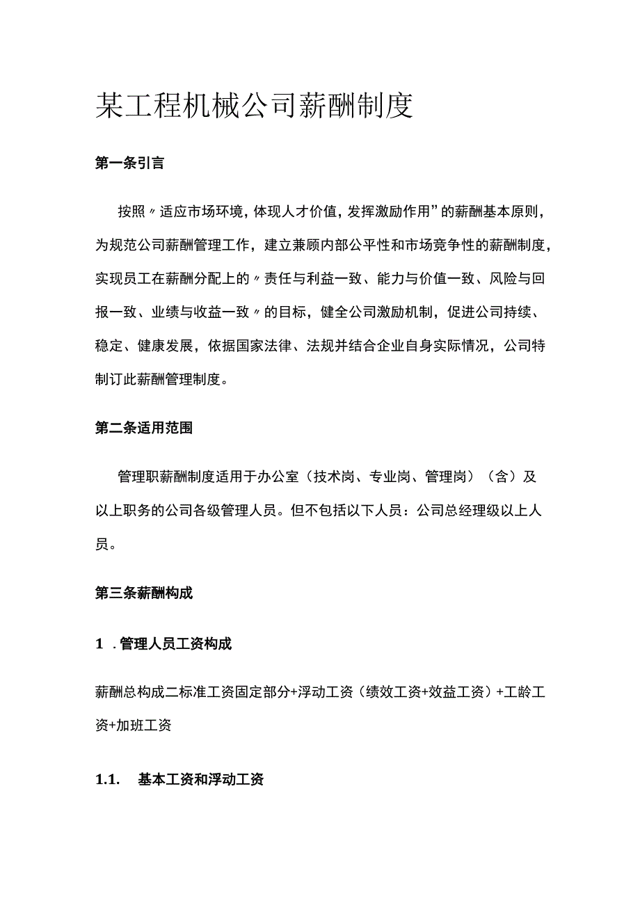 某工程机械公司薪酬制度.docx_第1页