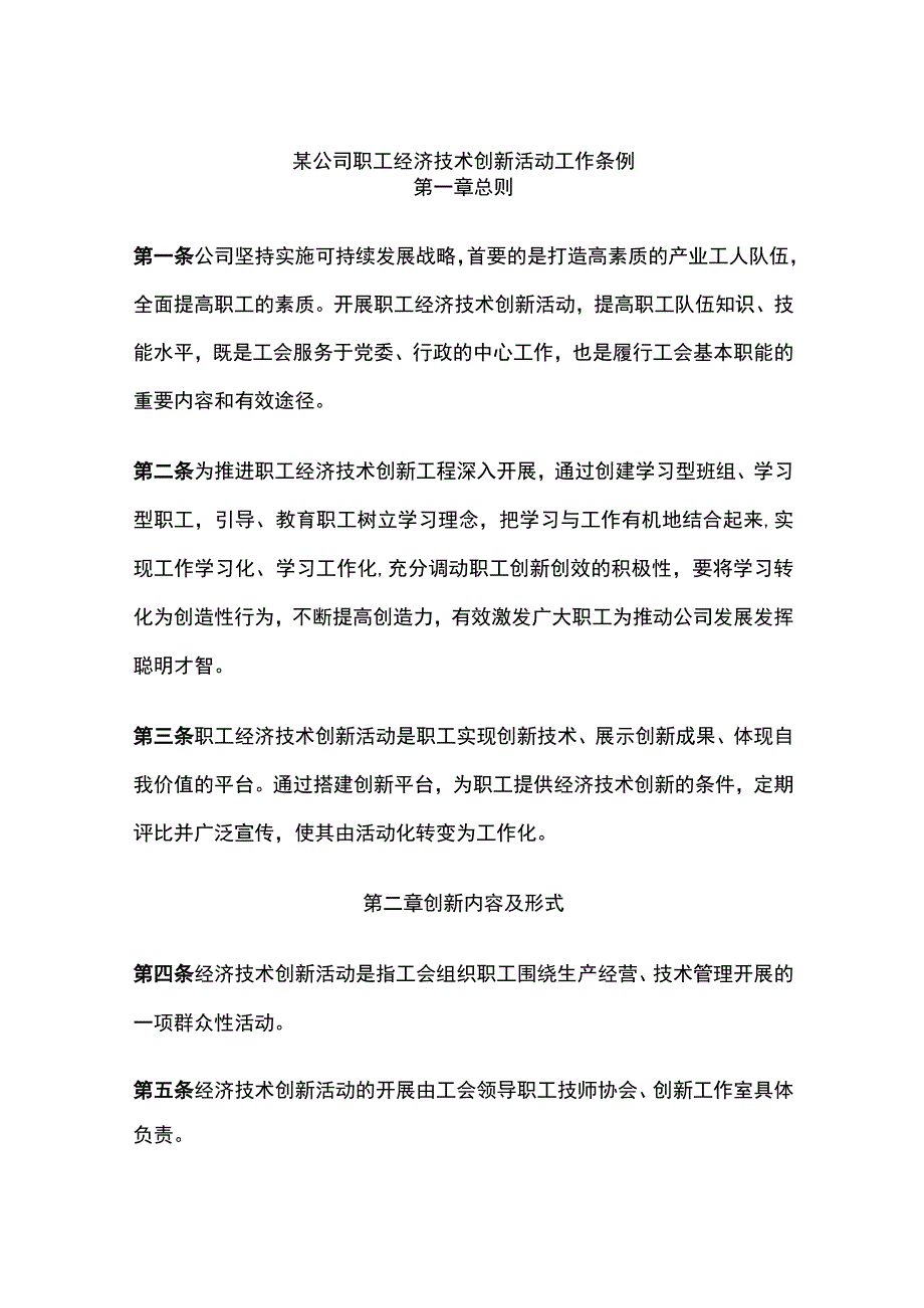 某公司职工经济技术创新活动工作条例.docx_第1页