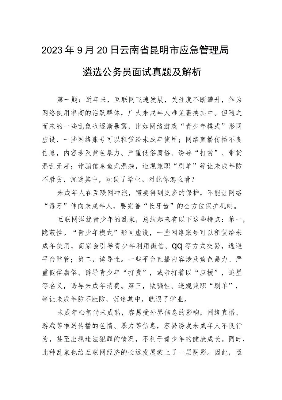 2023年9月20日云南省昆明市应急管理局遴选公务员面试真题及解析.docx_第1页