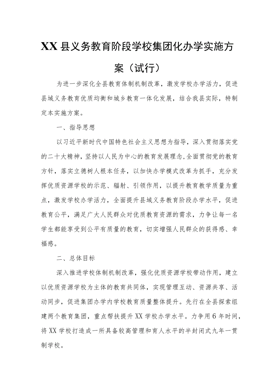 XX县义务教育阶段学校集团化办学实施方案.docx_第1页