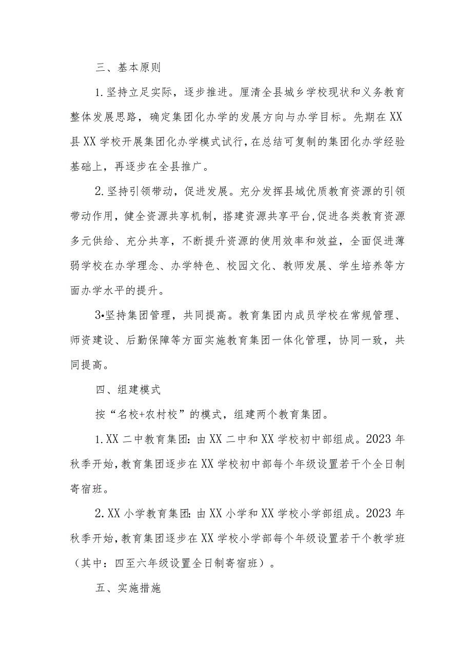 XX县义务教育阶段学校集团化办学实施方案.docx_第2页