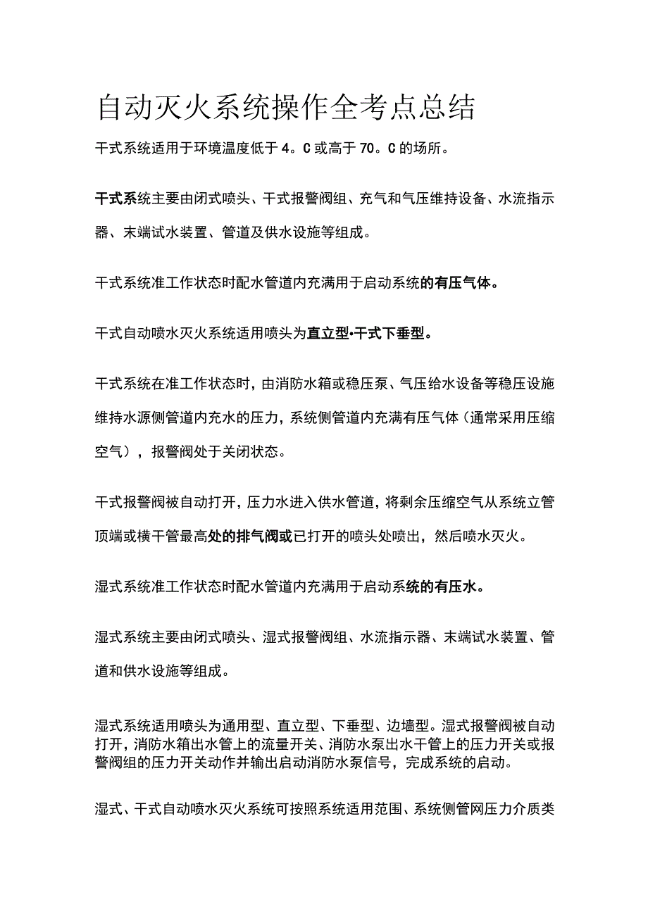 自动灭火系统操作全考点总结.docx_第1页