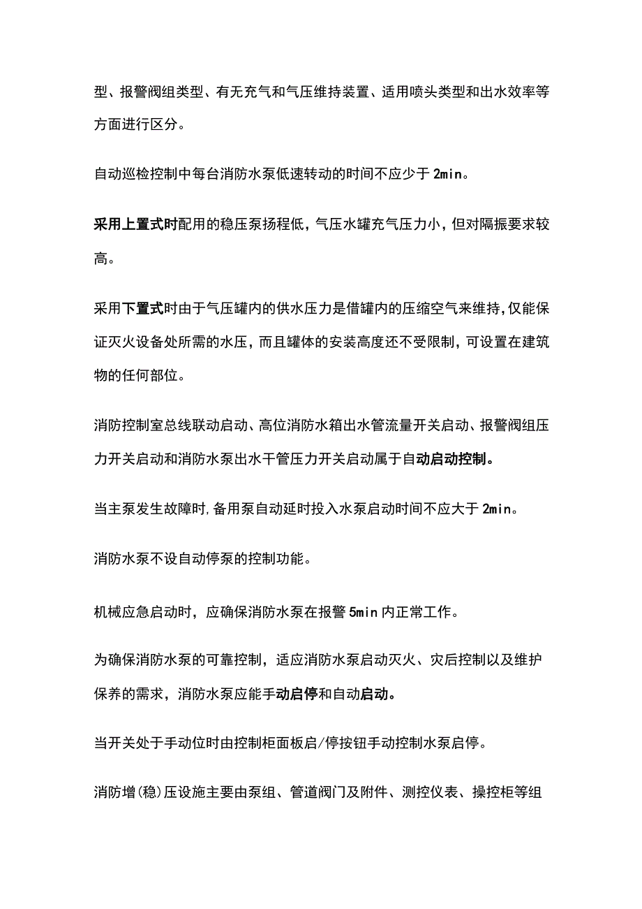 自动灭火系统操作全考点总结.docx_第2页