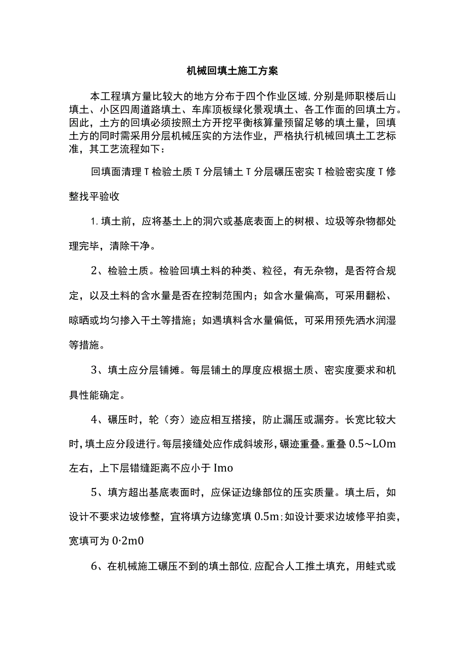 机械回填土施工方案.docx_第1页