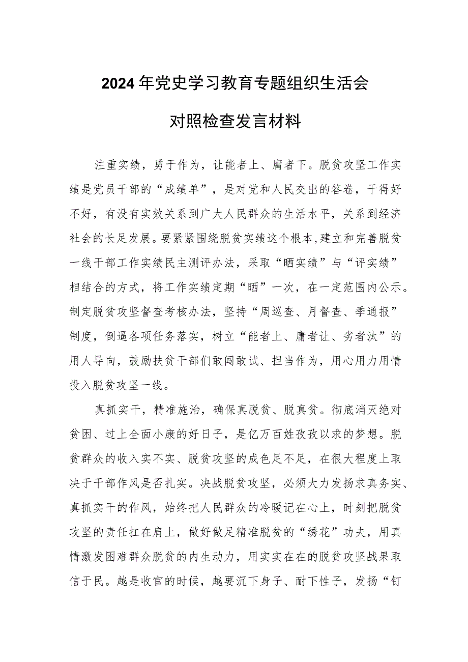 2024年党史学习教育专题组织生活会对照检查发言材料.docx_第1页