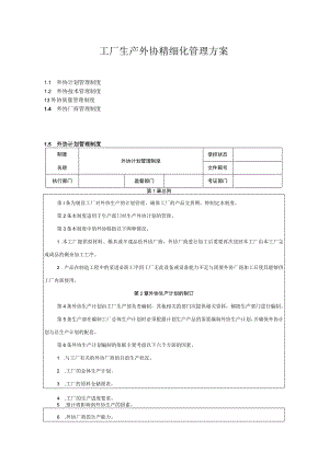 工厂生产外协精细化管理方案.docx