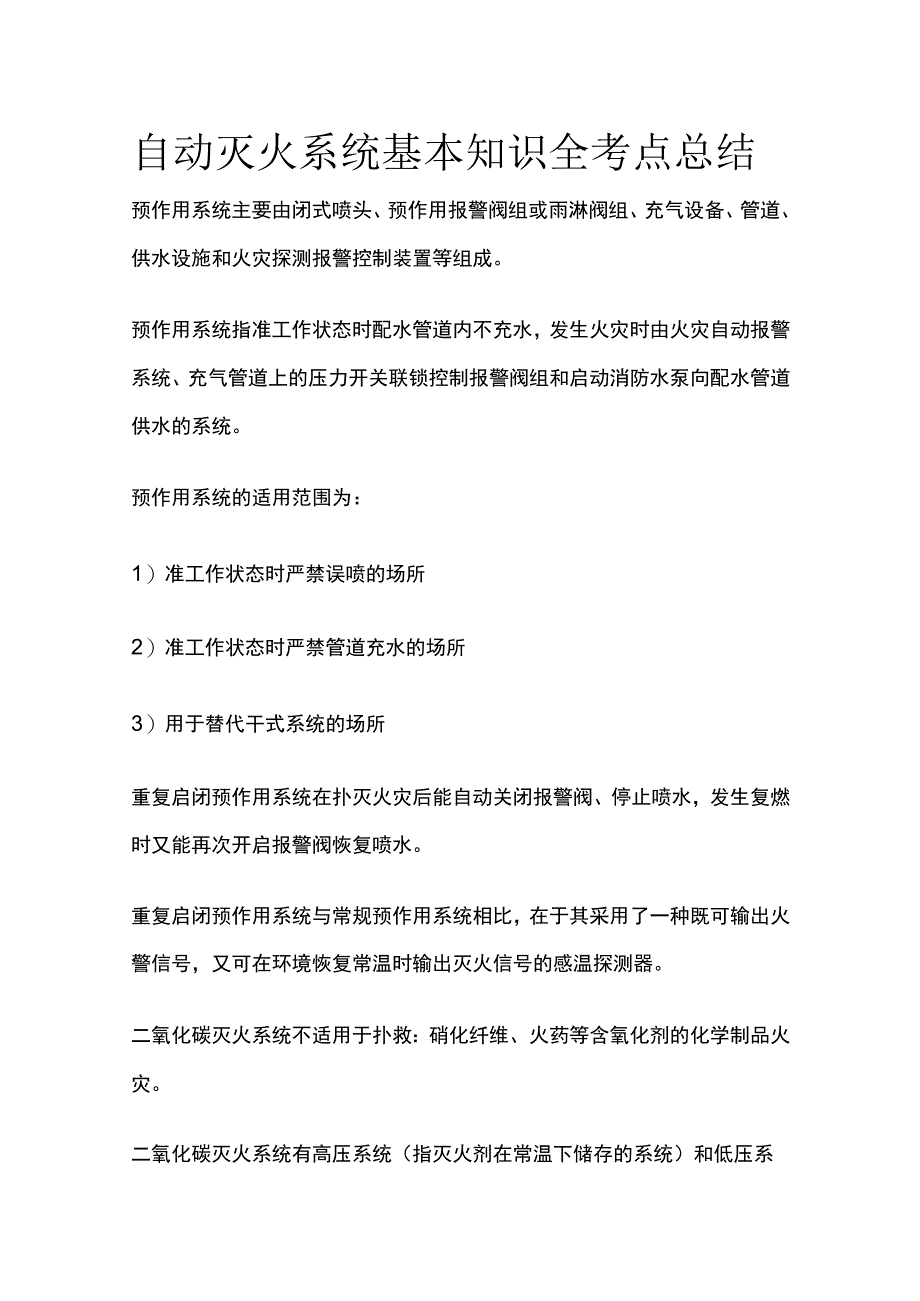 自动灭火系统基本知识全考点总结.docx_第1页