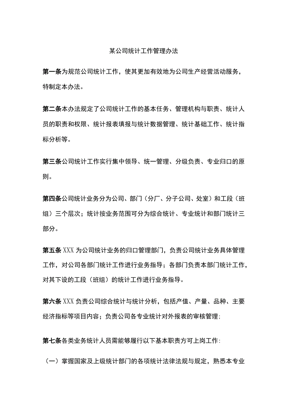 某公司统计工作管理办法.docx_第1页