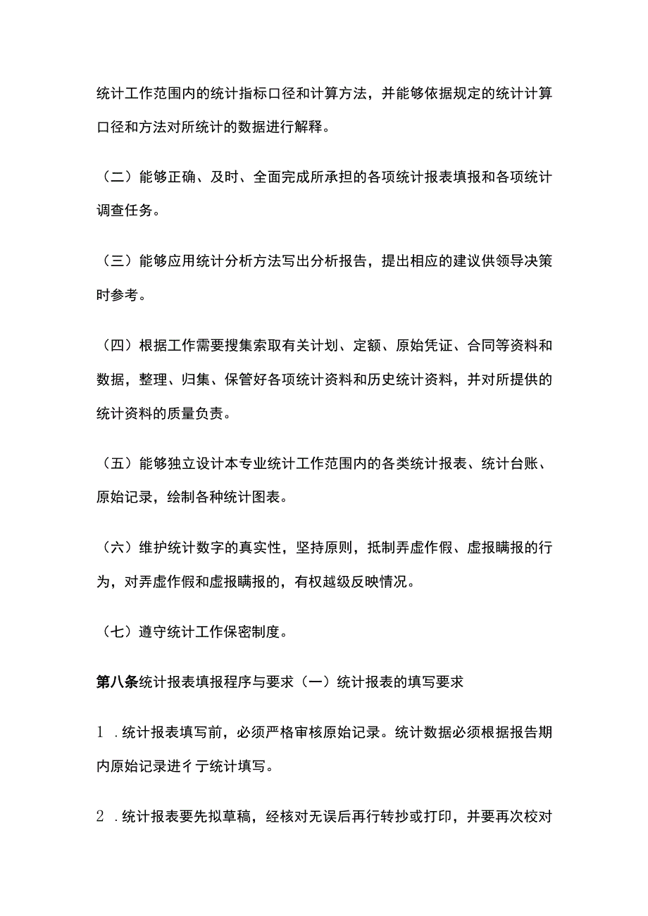 某公司统计工作管理办法.docx_第2页