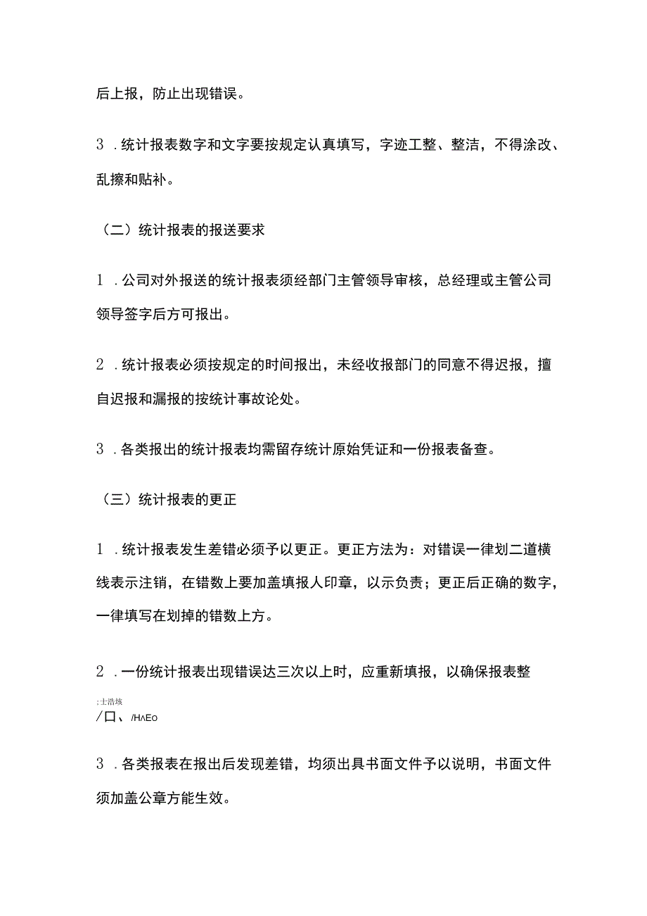 某公司统计工作管理办法.docx_第3页