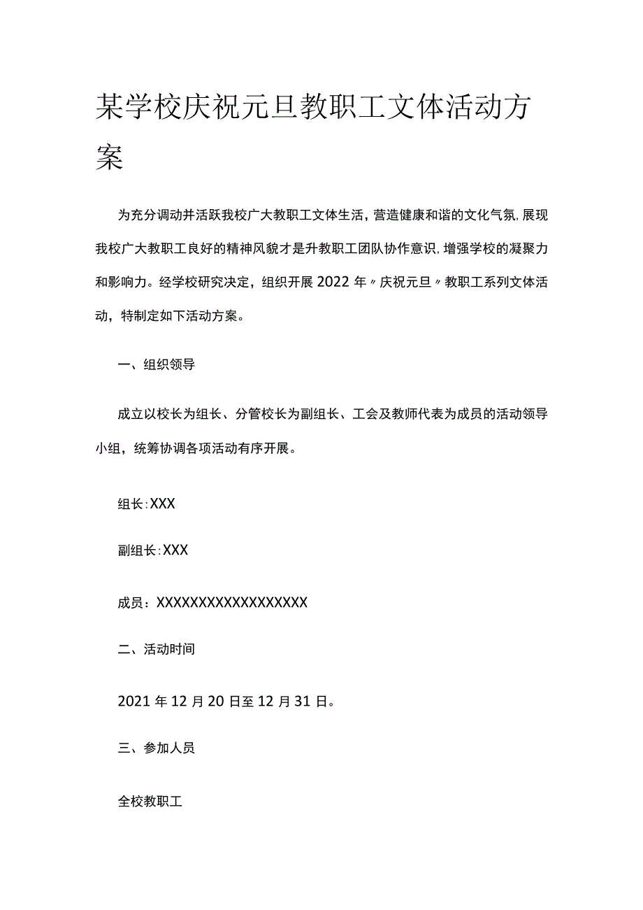 某学校庆祝元旦教职工文体活动方案.docx_第1页