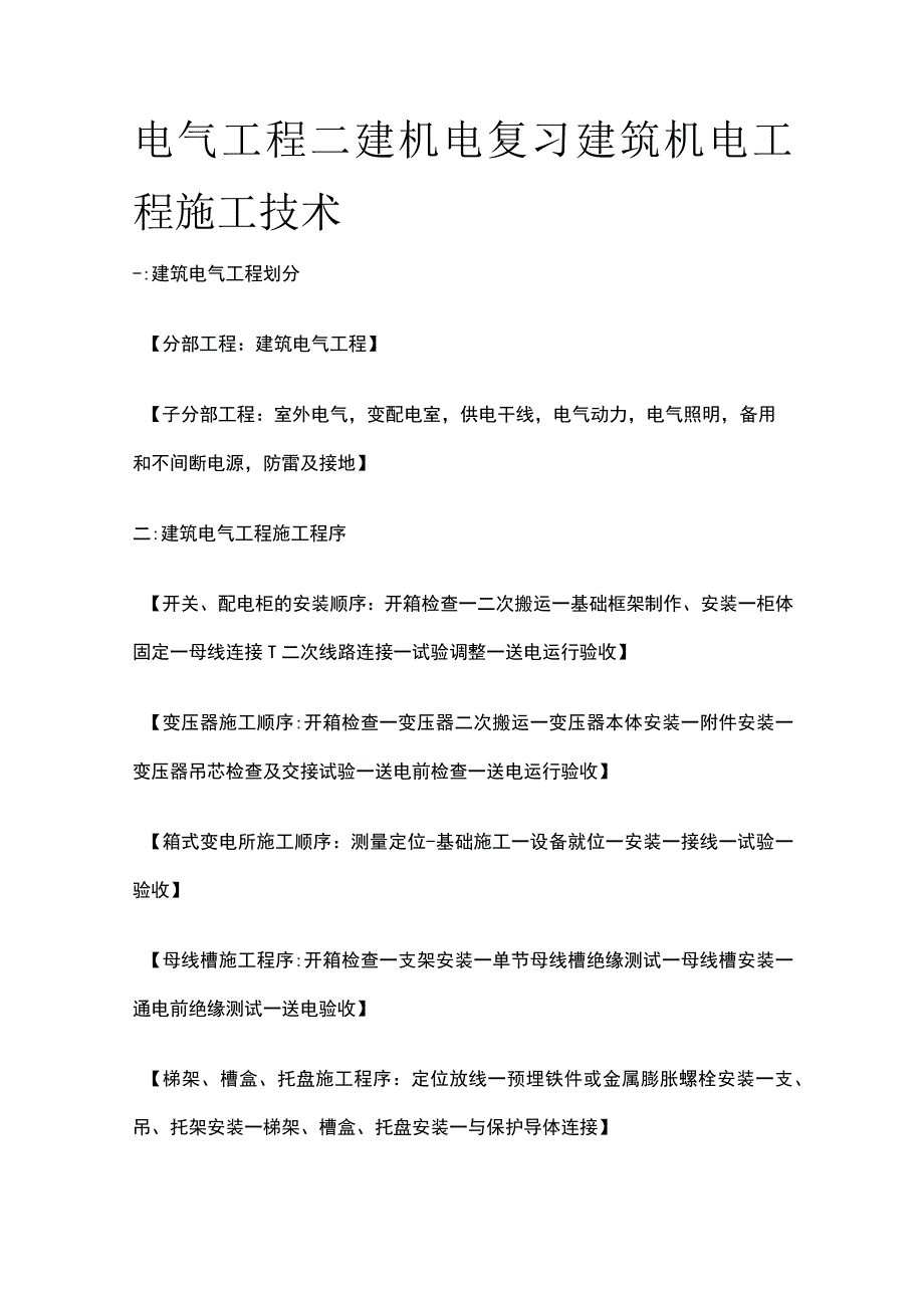 电气工程 二建机电复习考点 建筑机电工程施工技术.docx_第1页