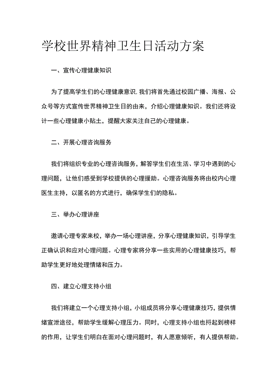 学校世界精神卫生日活动方案.docx_第1页