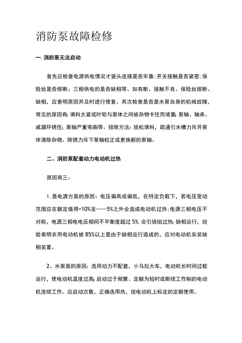 消防泵故障检修.docx_第1页