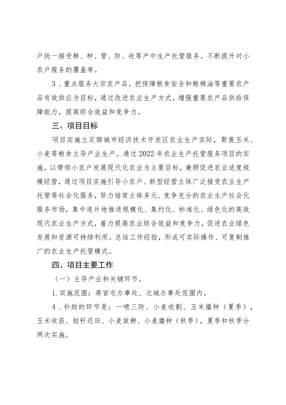 聊城经济技术开发区农业生产托管服务项目实施方案.docx_第3页