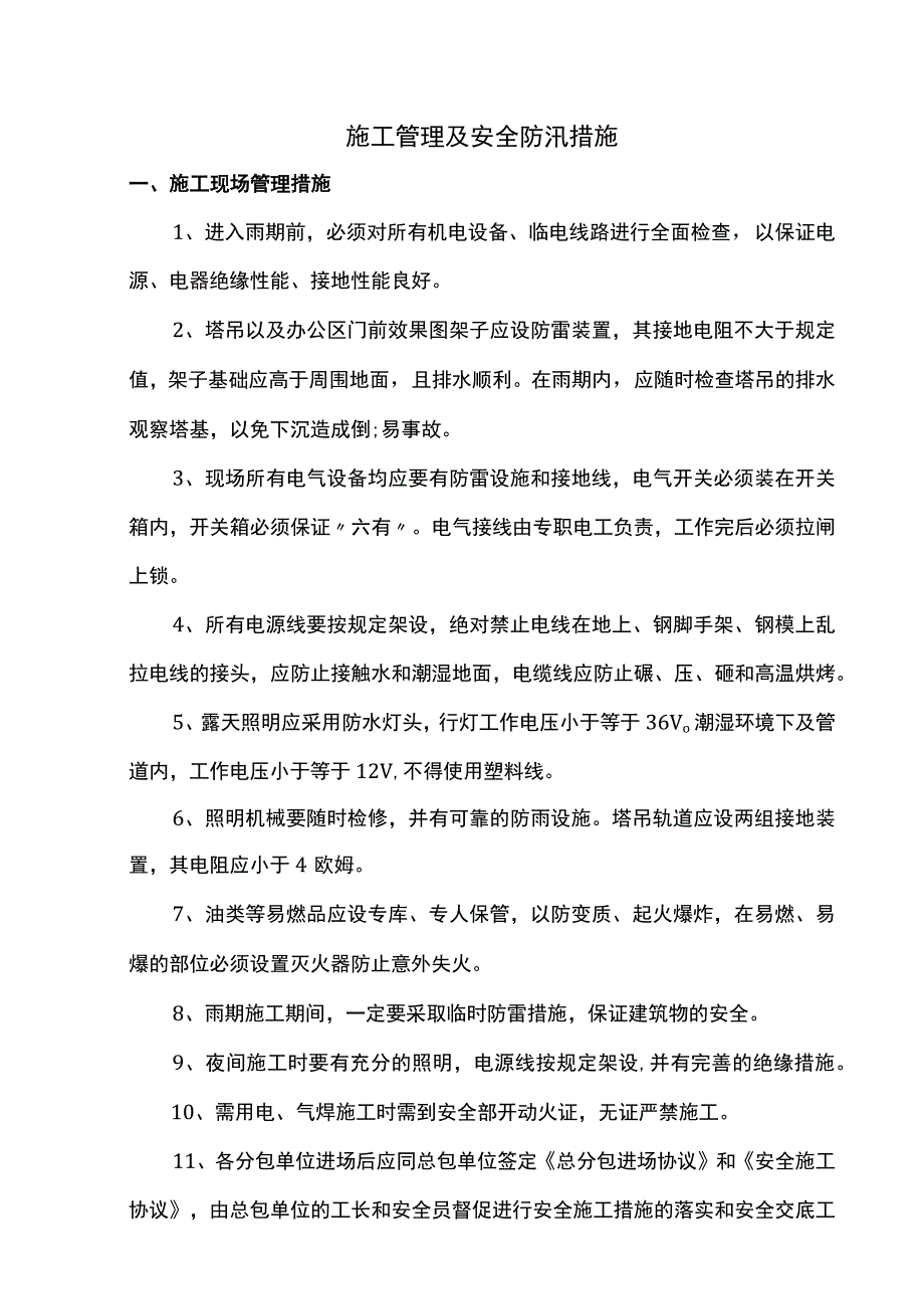 施工管理及安全防汛措施.docx_第1页