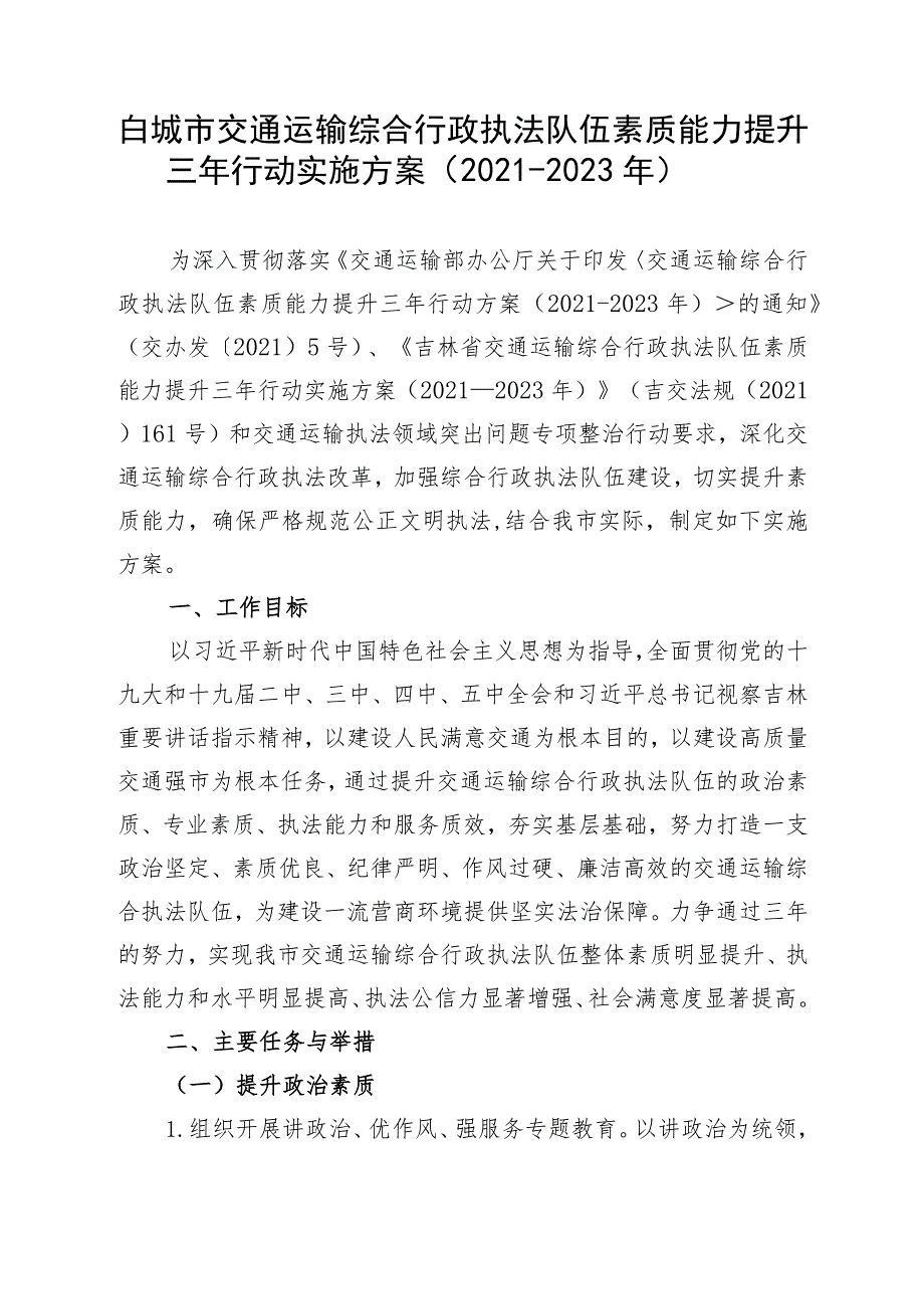 白城市交通运输综合行政执法队伍素质能力提升三年行动实施方案2021-2023年.docx_第1页