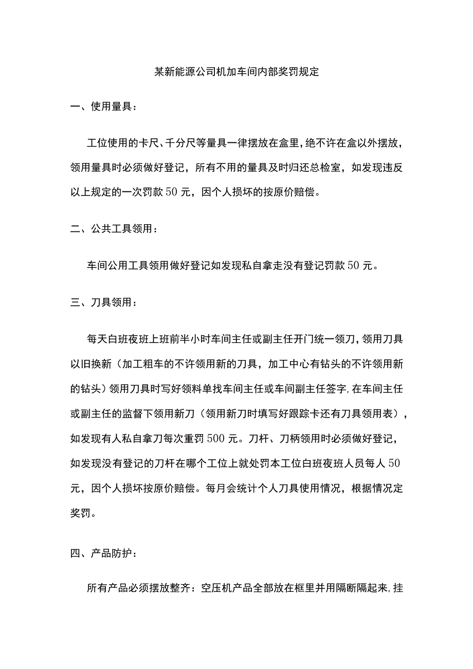 某新能源公司机加车间内部奖罚规定.docx_第1页