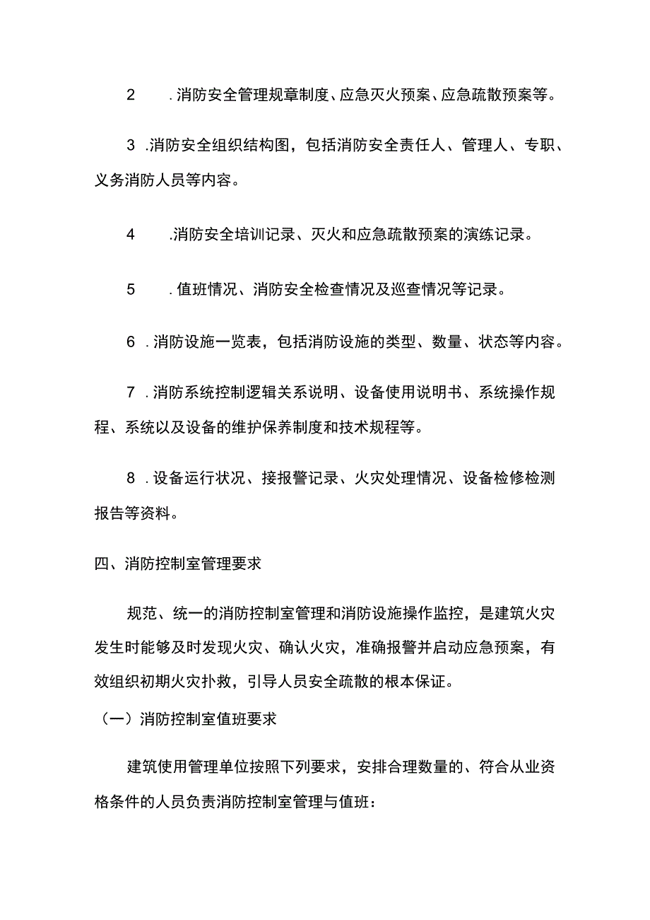 消防控制室管理要求.docx_第3页