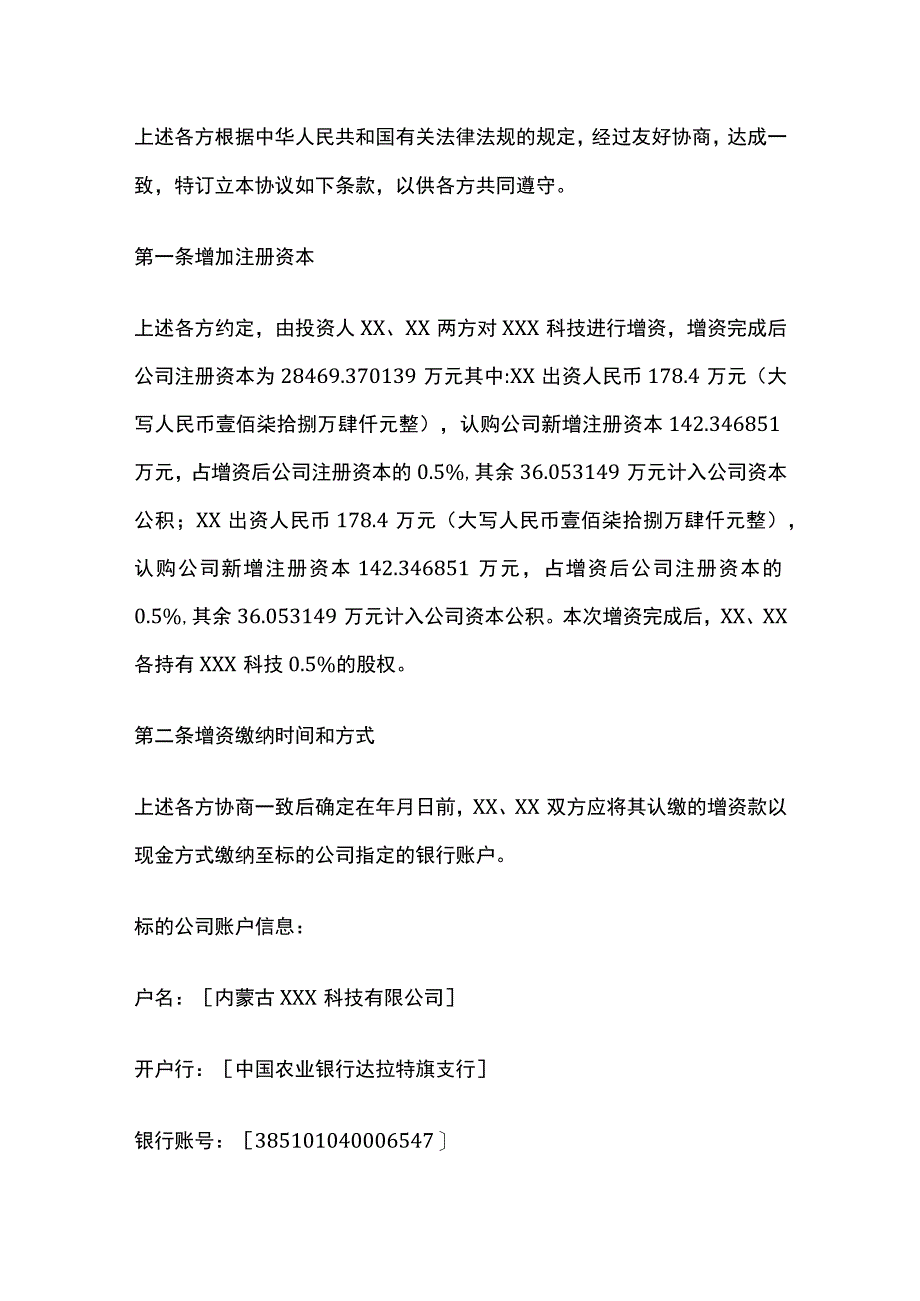 增资协议书 标准版.docx_第3页