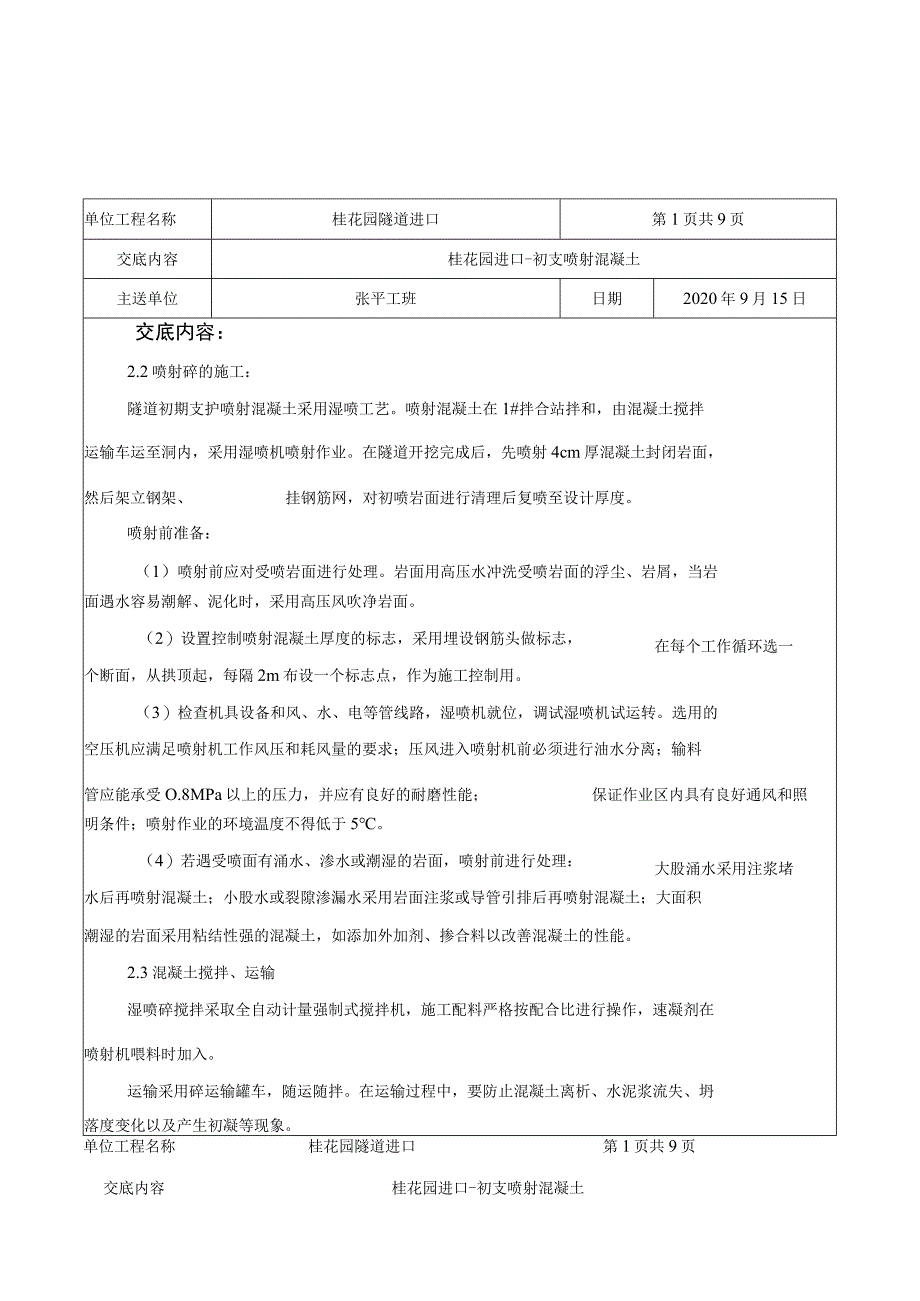 桂花园进口喷射砼技术交底017.docx_第2页