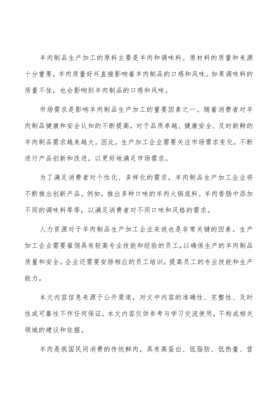 羊肉制品生产加工风险评估和敏感性分析.docx_第1页