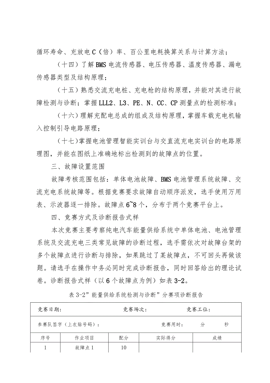 2023年山东省交通运输行业职业技能大赛新能源汽车维修工赛“能量供给系统检测与诊断”分赛项竞赛方案.docx_第3页