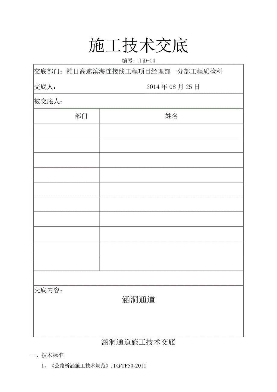 涵洞通道技术交底04.docx_第1页