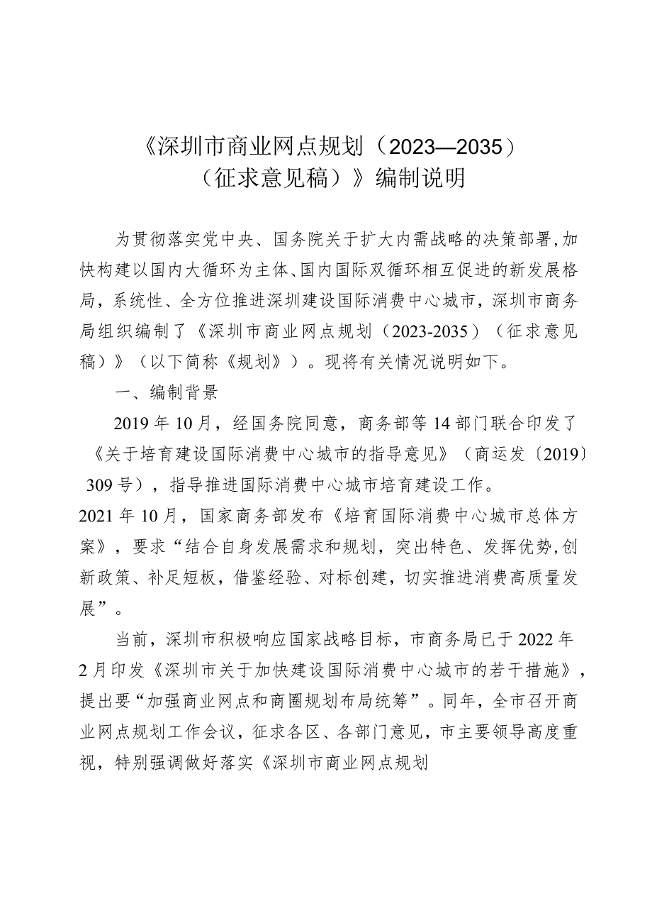 深圳市商业网点规划（2023-2035）编制说明.docx_第1页