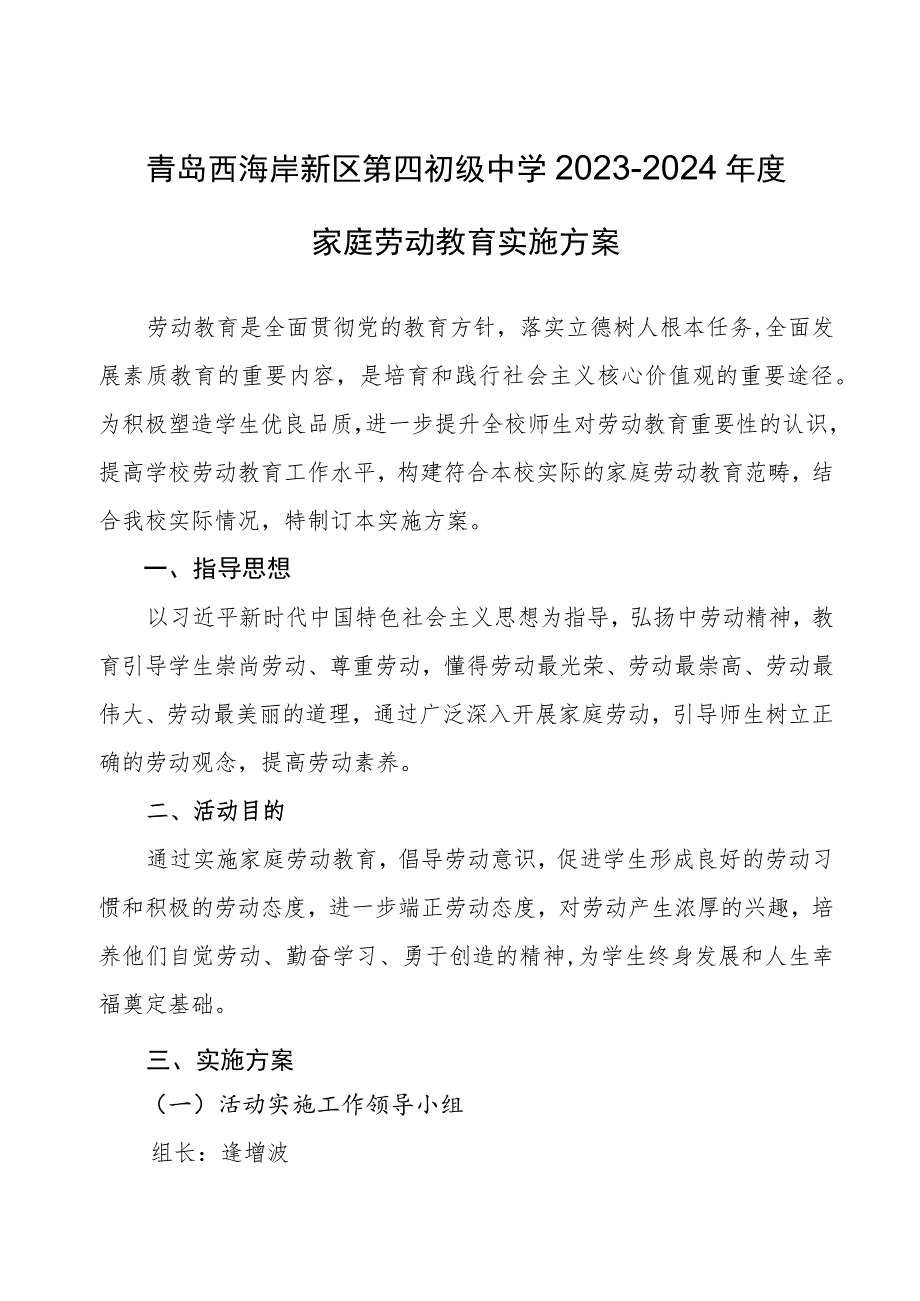 青岛西海岸新区第四初级中学2023-2024年度家庭劳动教育实施方案.docx_第1页