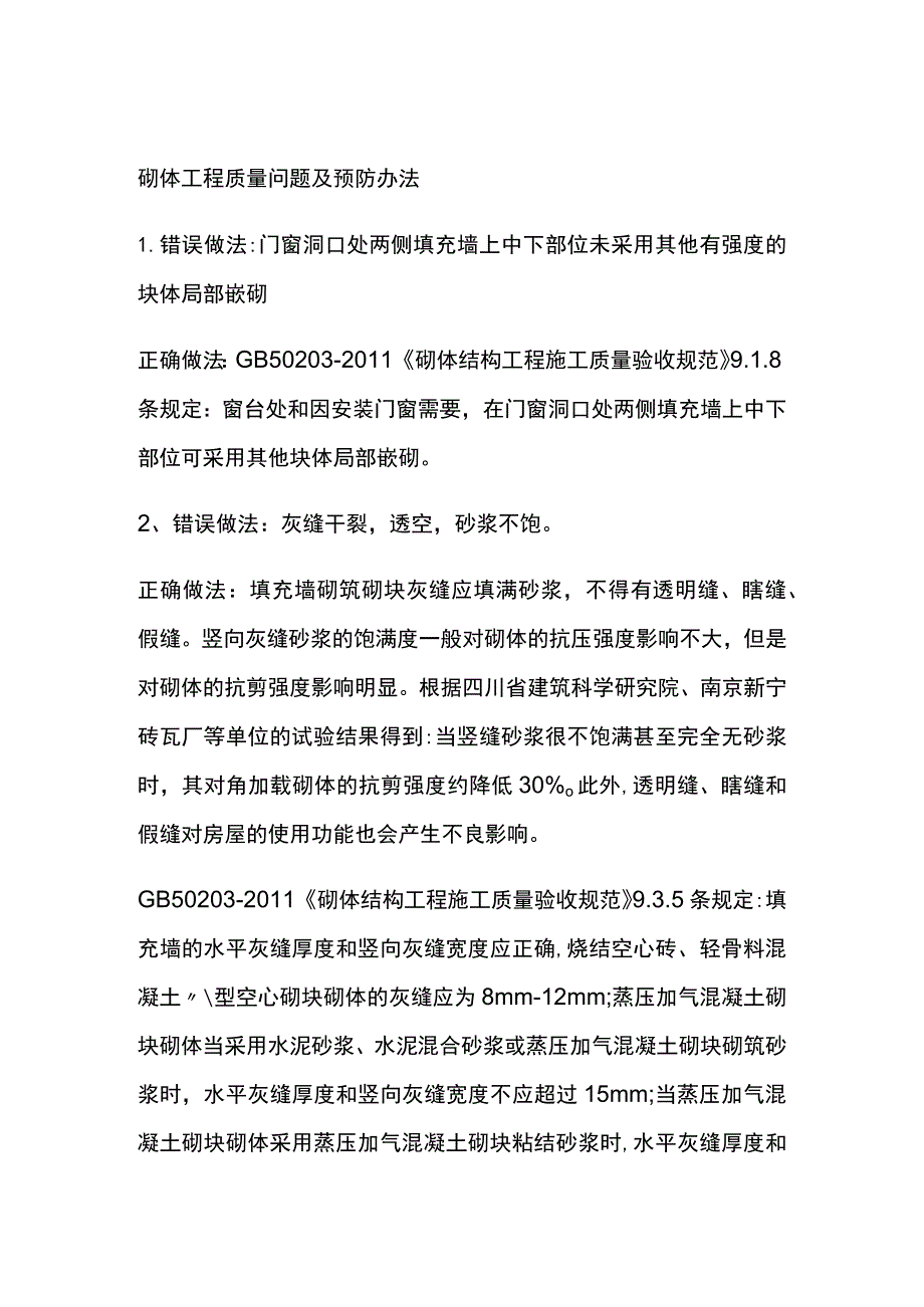 砌体工程质量问题及预防办法.docx_第1页