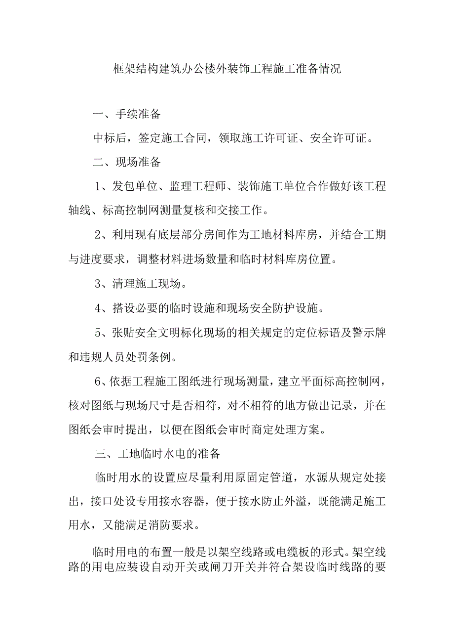 框架结构建筑办公楼外装饰工程施工准备情况.docx_第1页