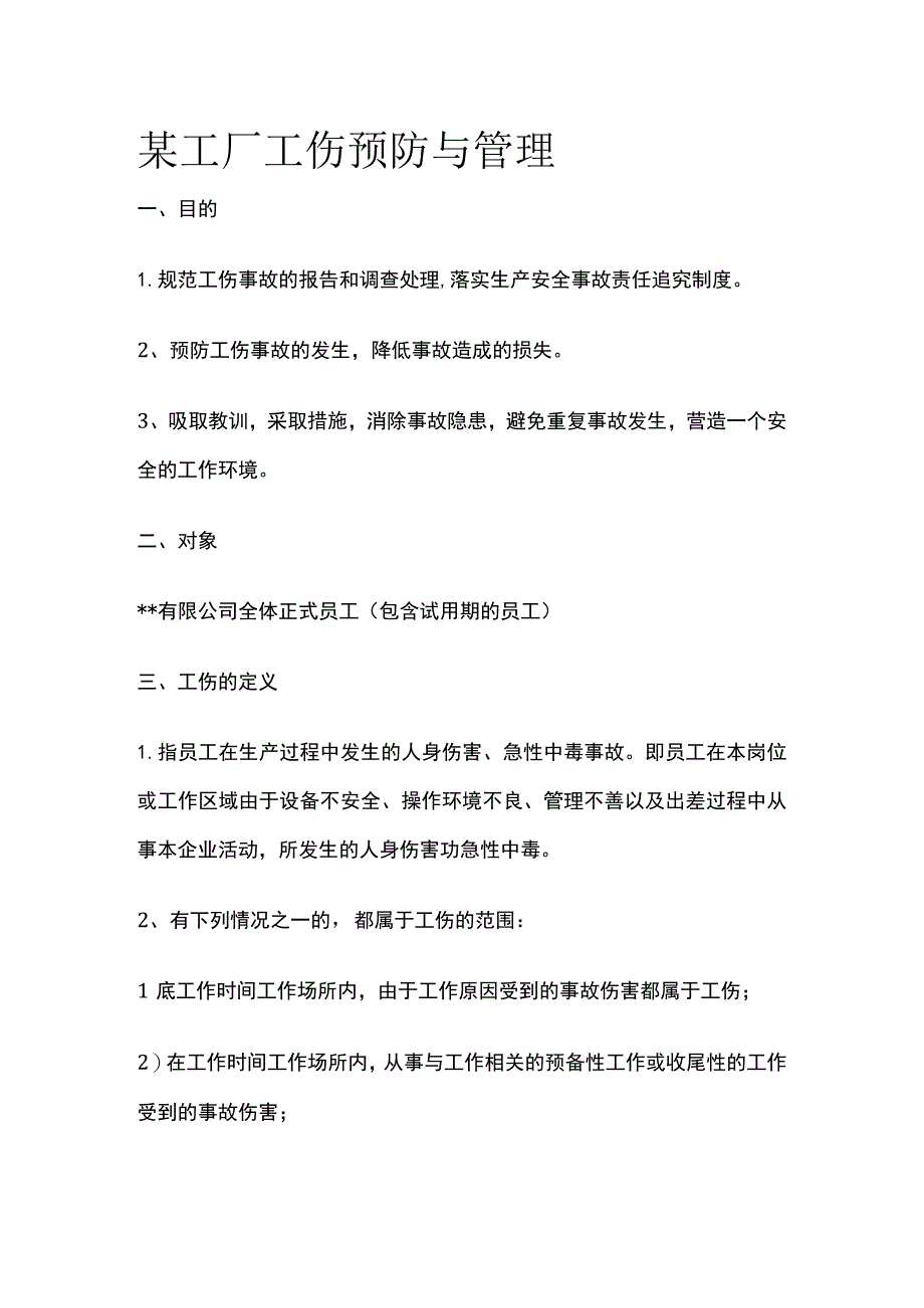 某工厂工伤预防与管理.docx_第1页