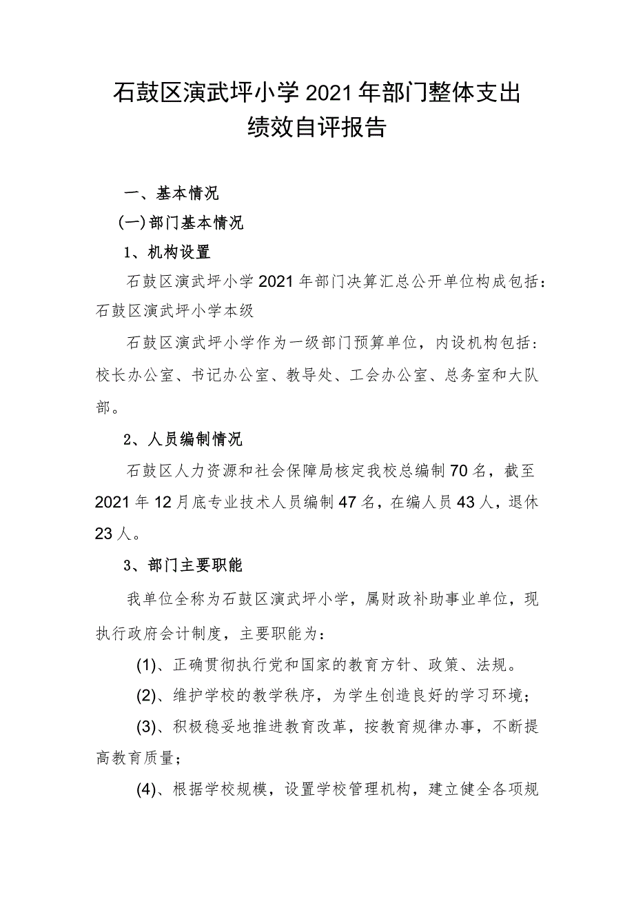 石鼓区演武坪小学2021年部门整体支出.docx_第1页