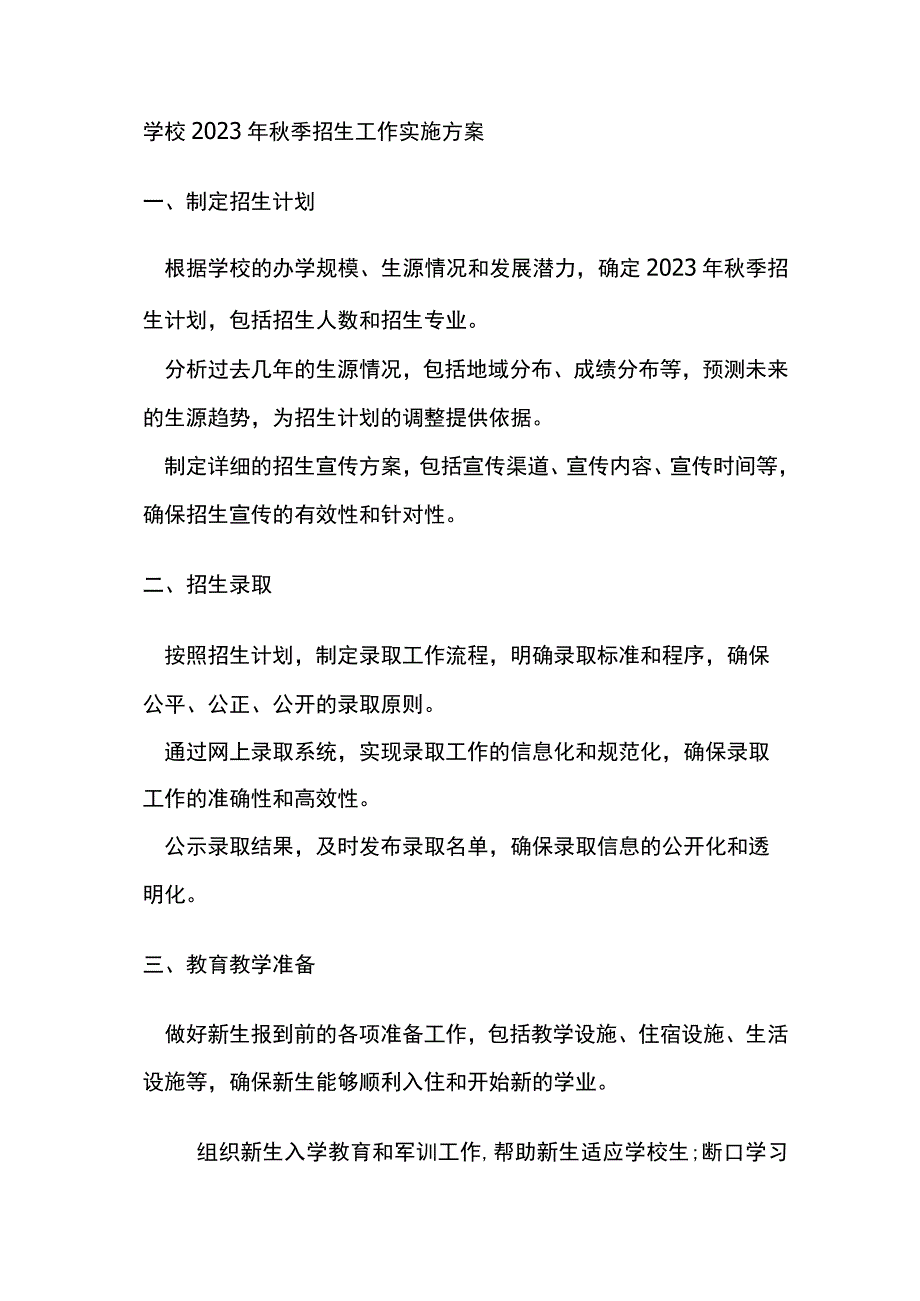 学校2023年秋季招生工作实施方案.docx_第1页