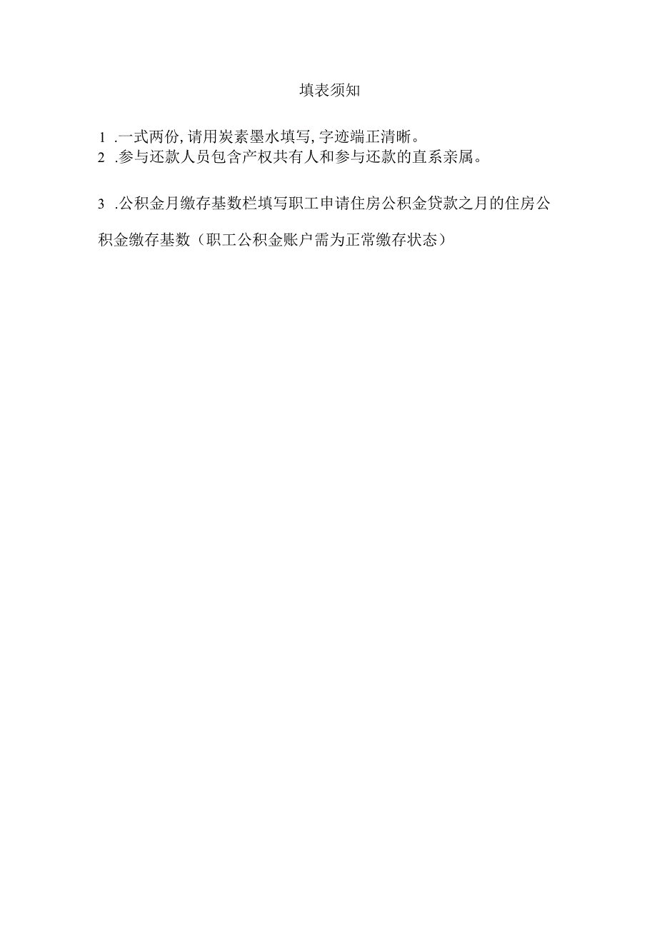 福州住房公积金贷款申请表铁路住房公积金组合贷款住房公积金贴息贷款.docx_第3页