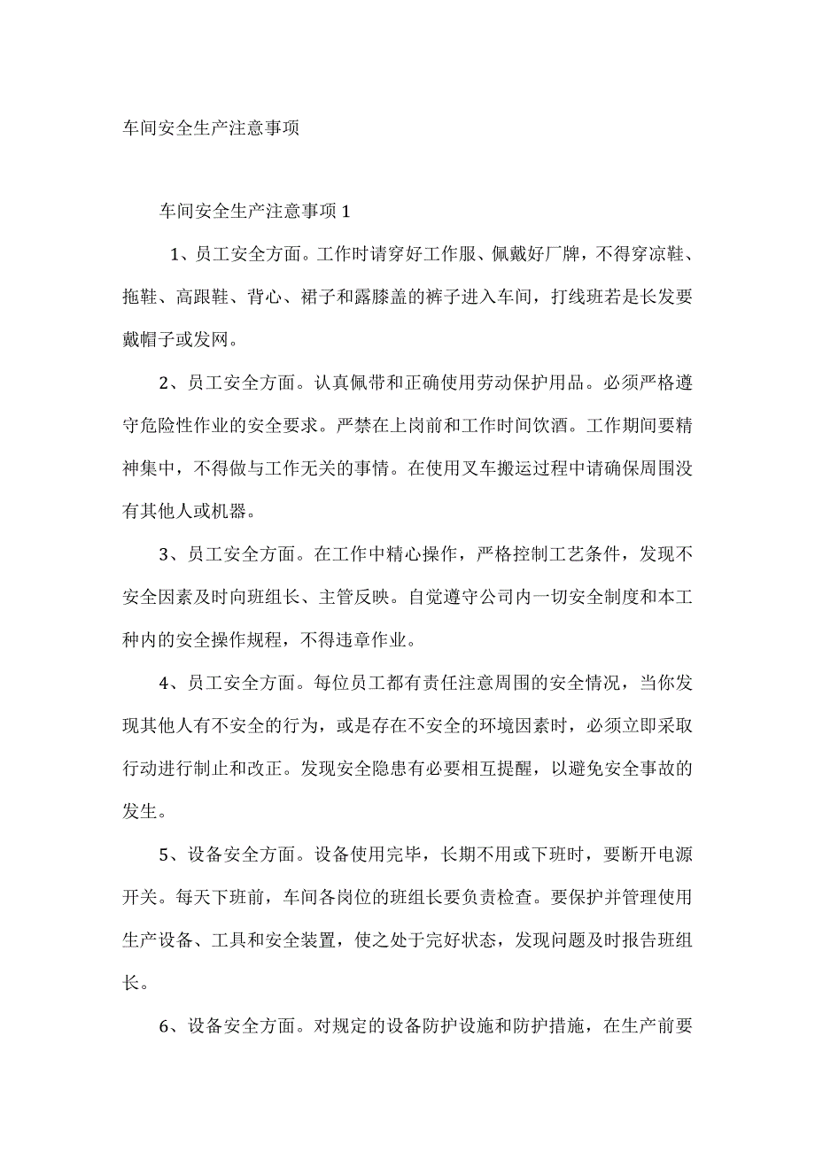 车间安全生产注意事项.docx_第1页