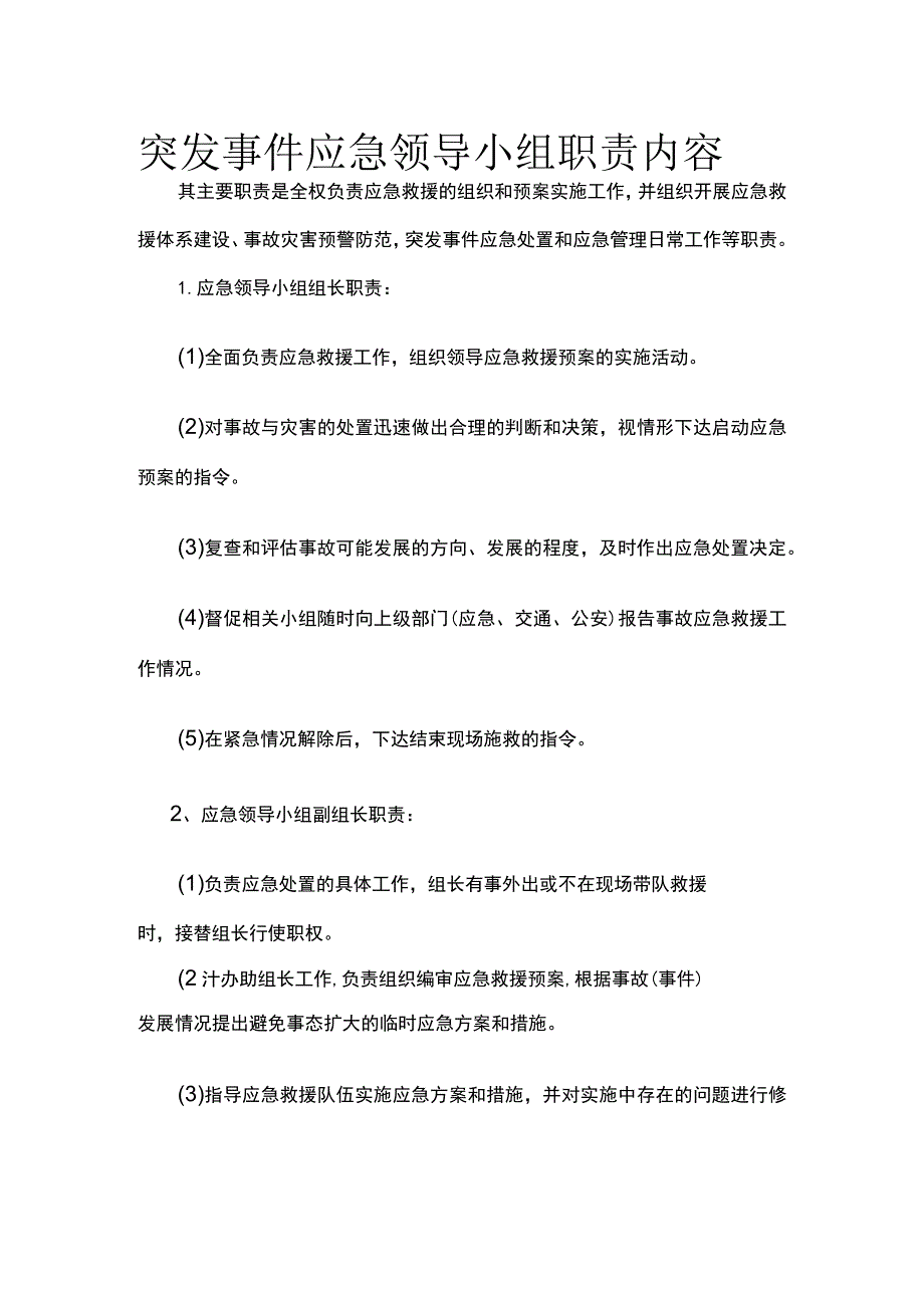 突发事件应急领导小组职责内容.docx_第1页