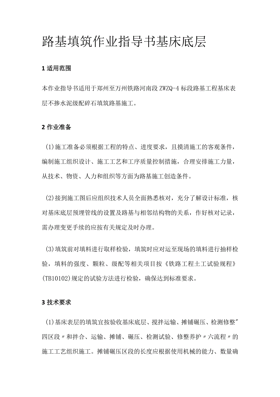 路基填筑作业指导书 基床底层.docx_第1页