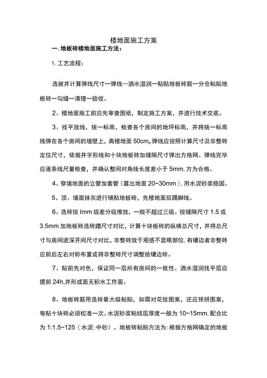 楼地面施工方案.docx_第1页